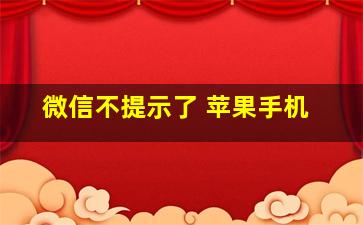 微信不提示了 苹果手机